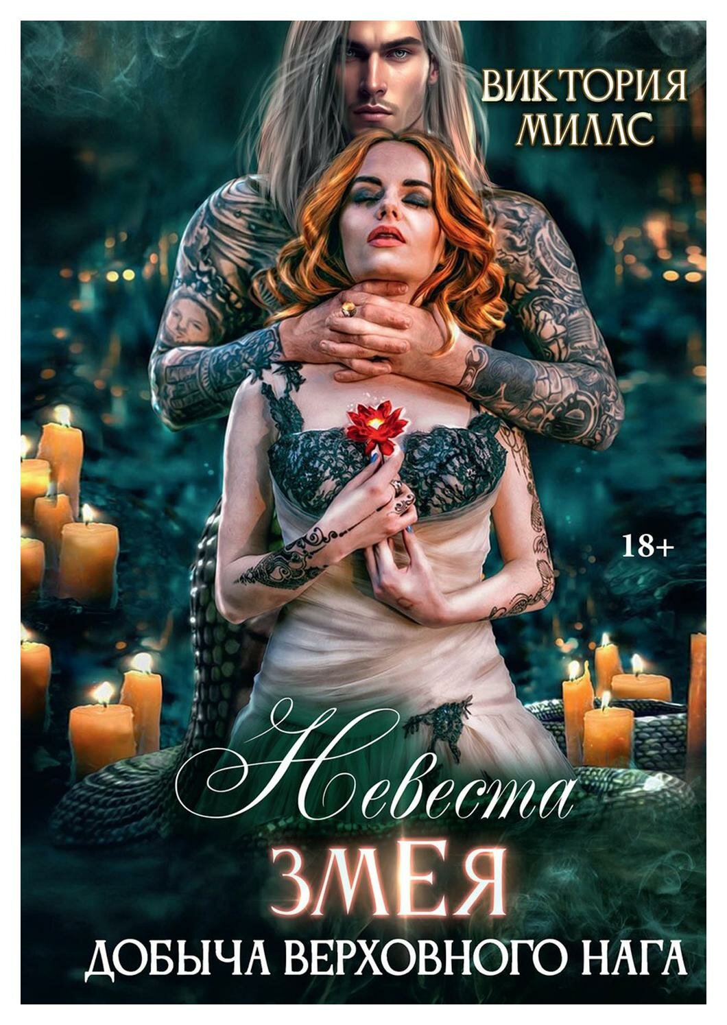 Невеста Змея, или Добыча верховного Нага - фото №1