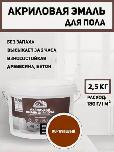 Изображение товара Эмаль акриловая полуглянцевая для пола Эксперт 2,5кг коричневый