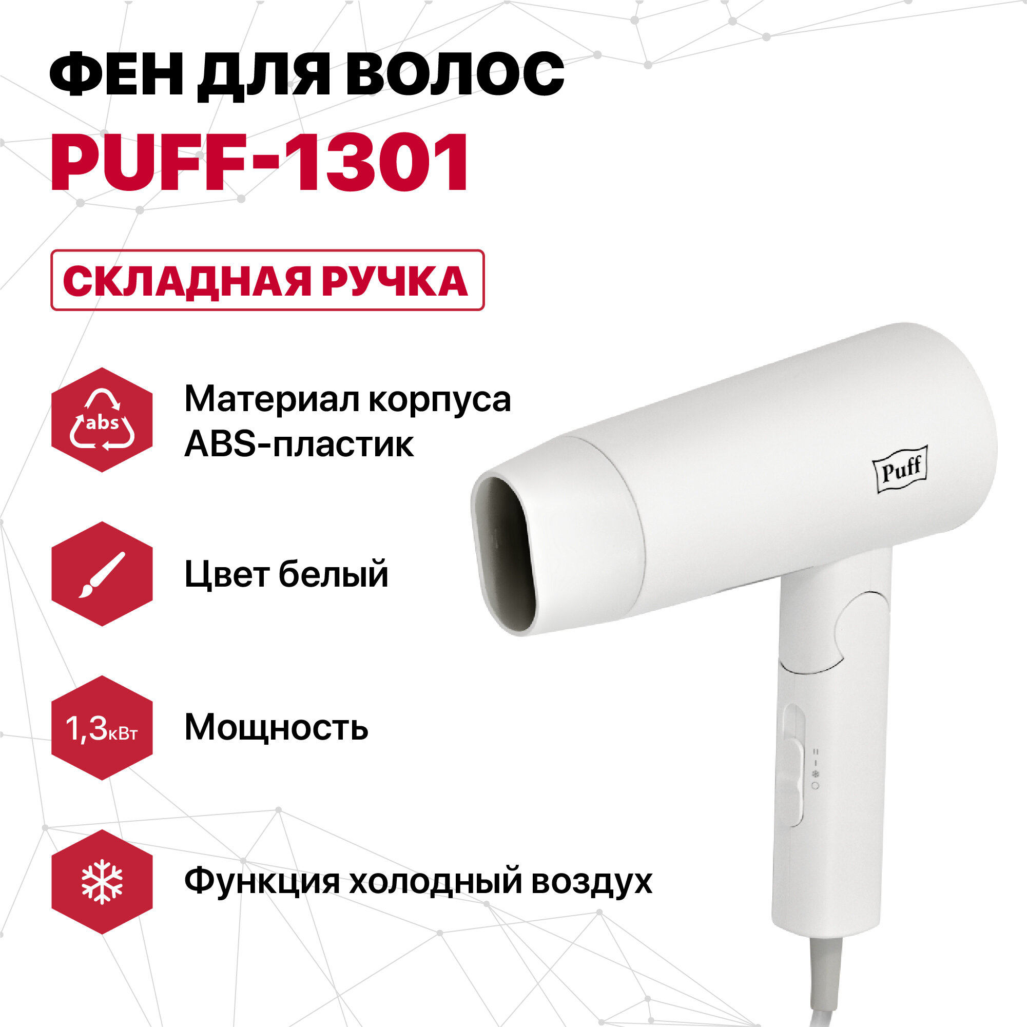 Фен для волос "Puff-1301", белый, 1,3 кВт