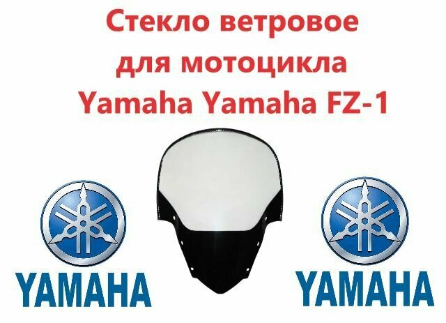 Стекло ветровое для мотоцикла Yamaha Yamaha FZ-1