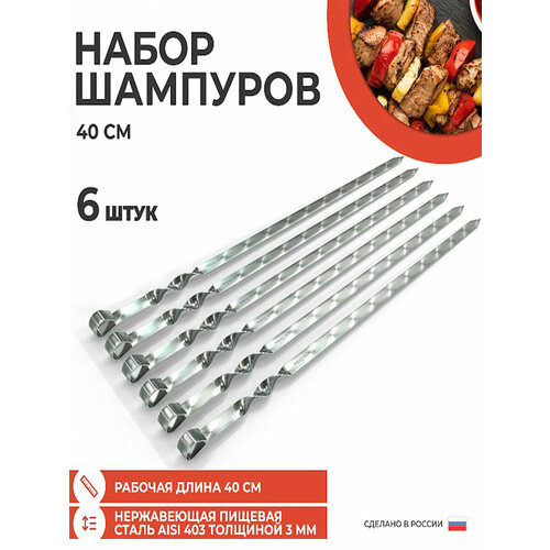 Набор стальных шампуров Просто Огонь 40123 6 штук 1350₽