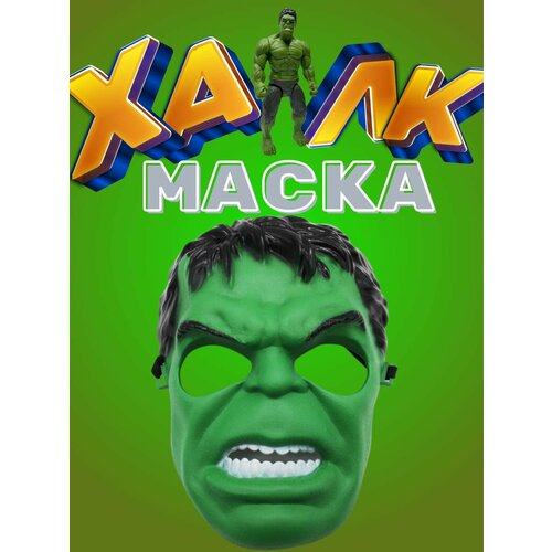 фото Маска халка нет