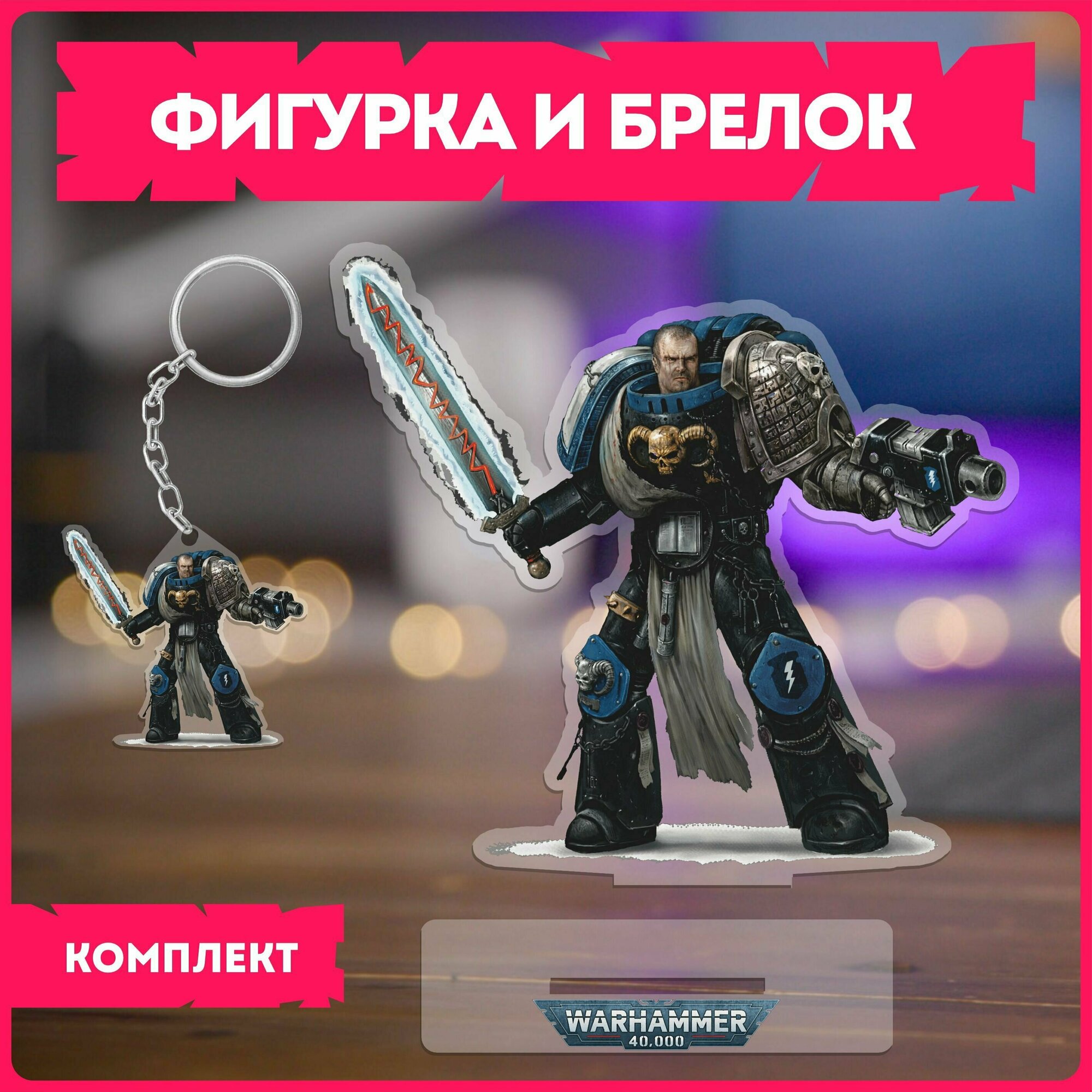 Статуэтка и брелок набор подарочный игра вархаммер Warhammer 40000 v11