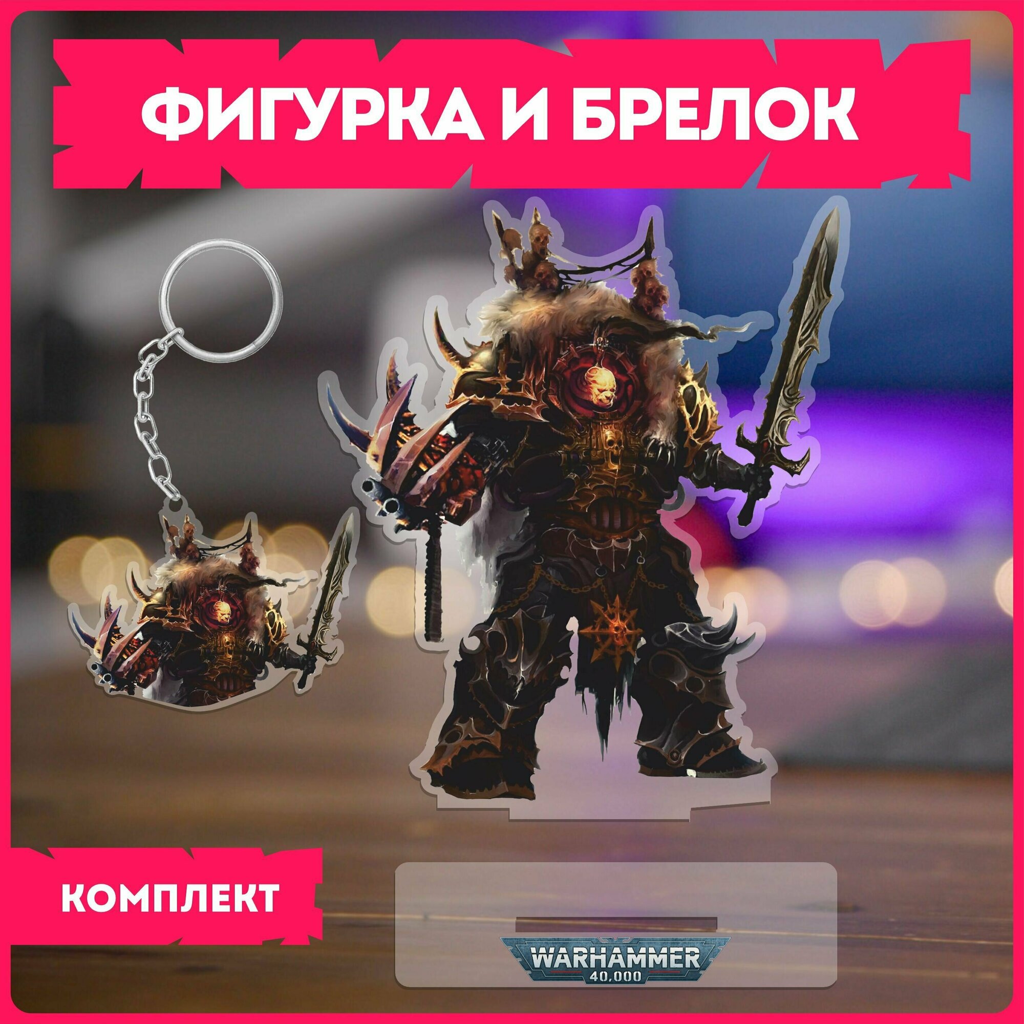Акриловая фигурка набор вархаммер Warhammer 40000