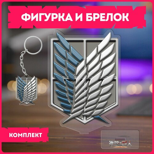 Статуэтка и брелок набор подарочный аниме атака титанов attack on titan v4 450₽