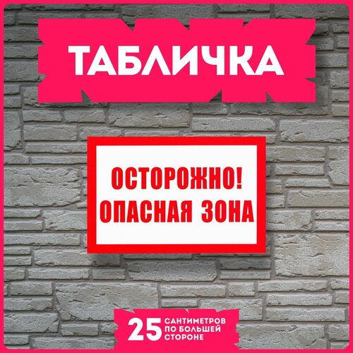 Таблички информационные для интерьера Осторожно Опасная зона