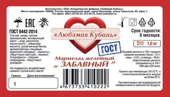 Мармелад Забавный 1 кг на агаре ГОСТ Любимая Кубань - фотография № 3