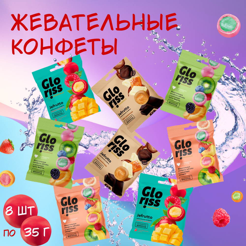 Набор ассорти жевательных конфет Gloriss: Манго-малина 2 шт, Тутти-фрутти 2 шт, Ассорти 2 шт, Три шоколада 2 шт, 8 шт. по 35 г.