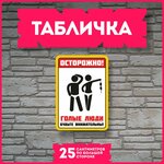 Таблички информационные для интерьера Осторожно голые люди - изображение