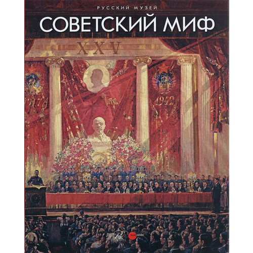 Советский миф