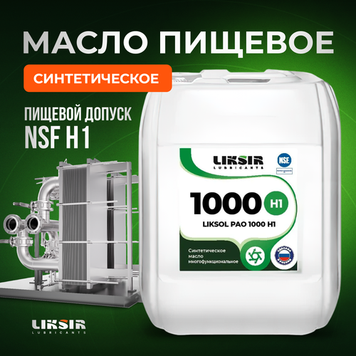 Синтетическое пищевое масло LIKSOL PAO 1000 H1 5л