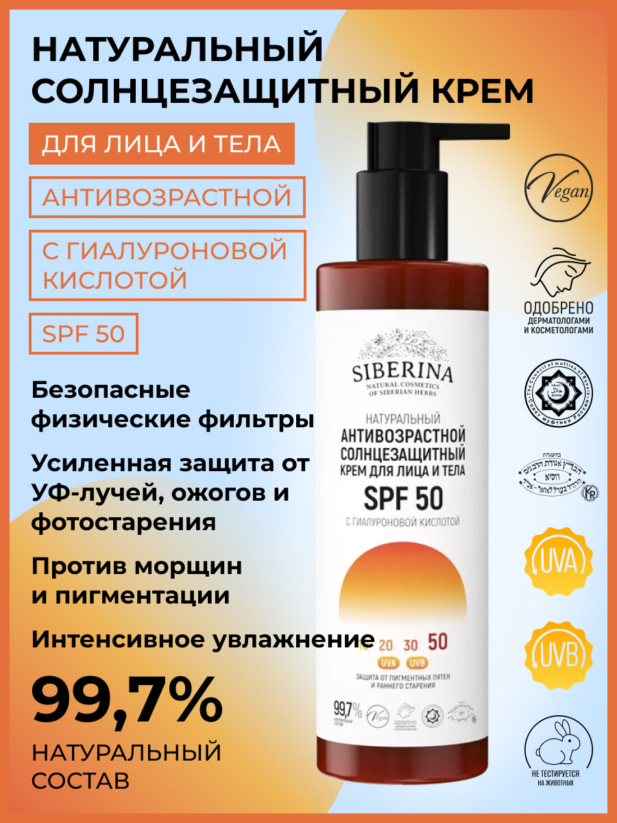 Siberina Натуральный антивозрастной солнцезащитный крем для лица и тела SPF 50 с гиалуроновой кислотой, 200 мл