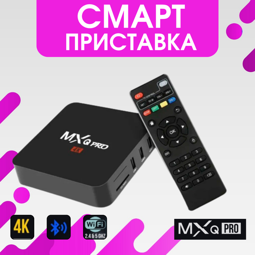 Смарт ТВ приставка цифрового телевидения Smart TV Box MXQ Pro 4K 5G / Андроид / ТВ бокс, медиаплеер, для дома и дачи с HDMI и Wi-Fi на Android