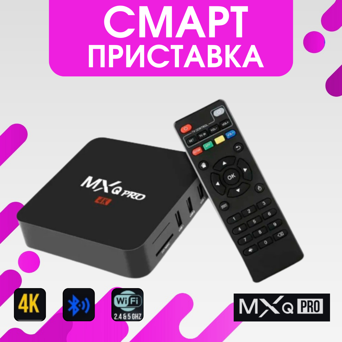 Смарт ТВ приставка цифрового телевидения Smart TV Box MXQ Pro 4K 5G / Андроид / ТВ бокс медиаплеер для дома и дачи с HDMI и Wi-Fi на Android