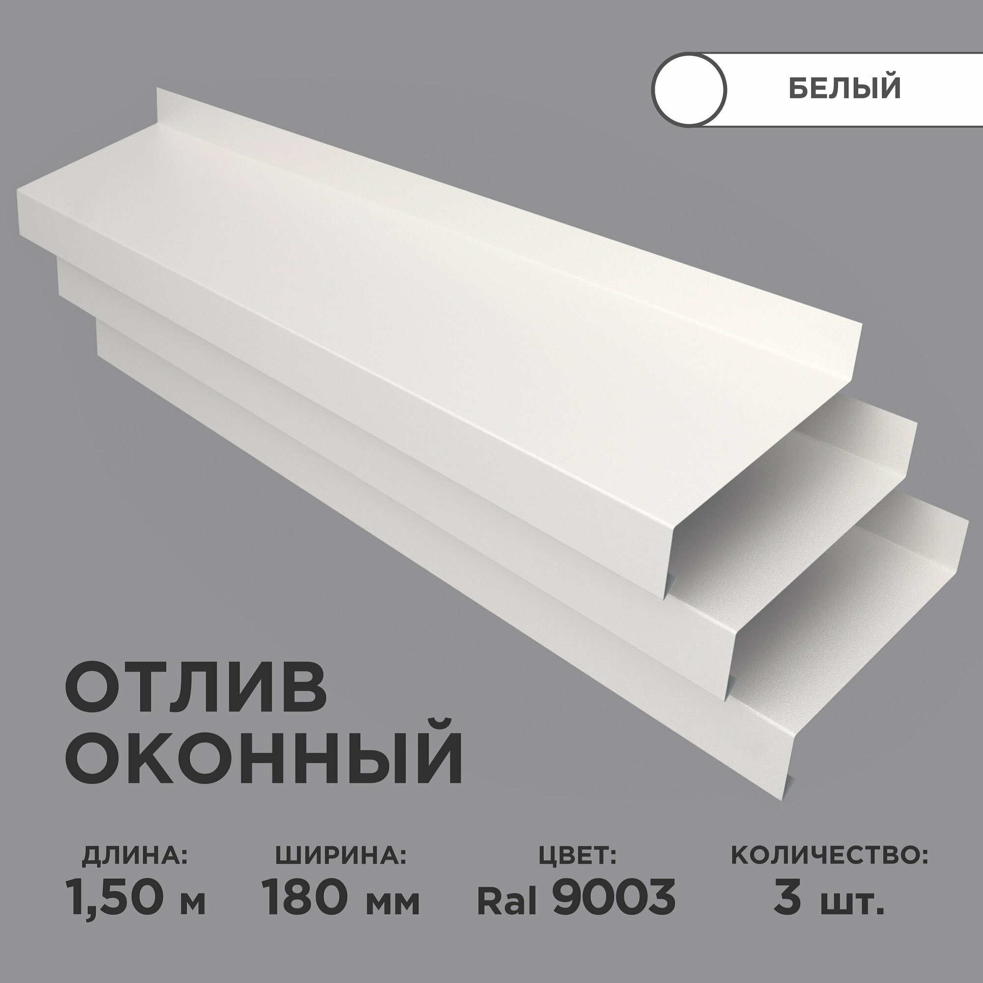 Отлив оконный ширина полки 180мм/ отлив для окна / цвет белый(RAL 9003) Длина 15м 3 штуки в комплекте