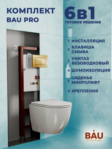 Изображение товара Комплект BAU 6 в 1: инсталляция BAU PRO, унитаз подвесной торнадо Bau Dream Hurricane-2, сиденье дюропласт микролифт, клавиша BAU Stil, золото
