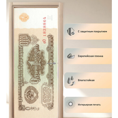 Наклейка на дверь - Рубль | размер 45 х 175см | ламинированная