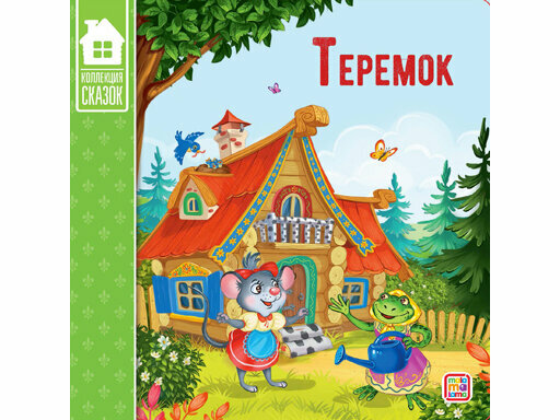 Коллекция сказок. Теремок. 2-е - фото №4