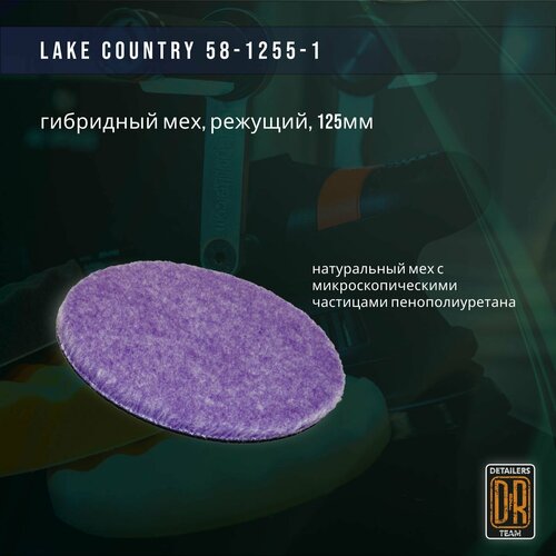 Полировальный круг 125мм из гибридного меха . Lake Country 58-1255-1.
