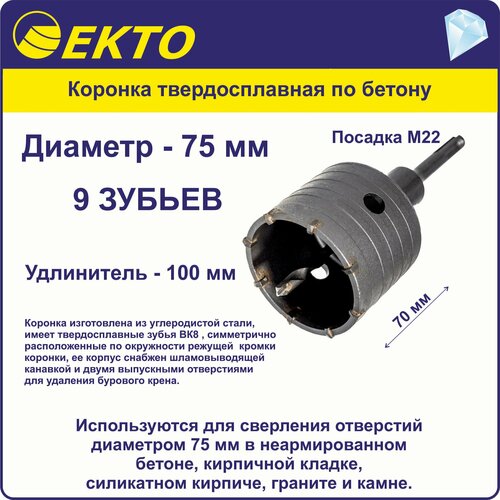 Коронка твердосплавная по бетону в сборе 75 мм EKTO 1152₽