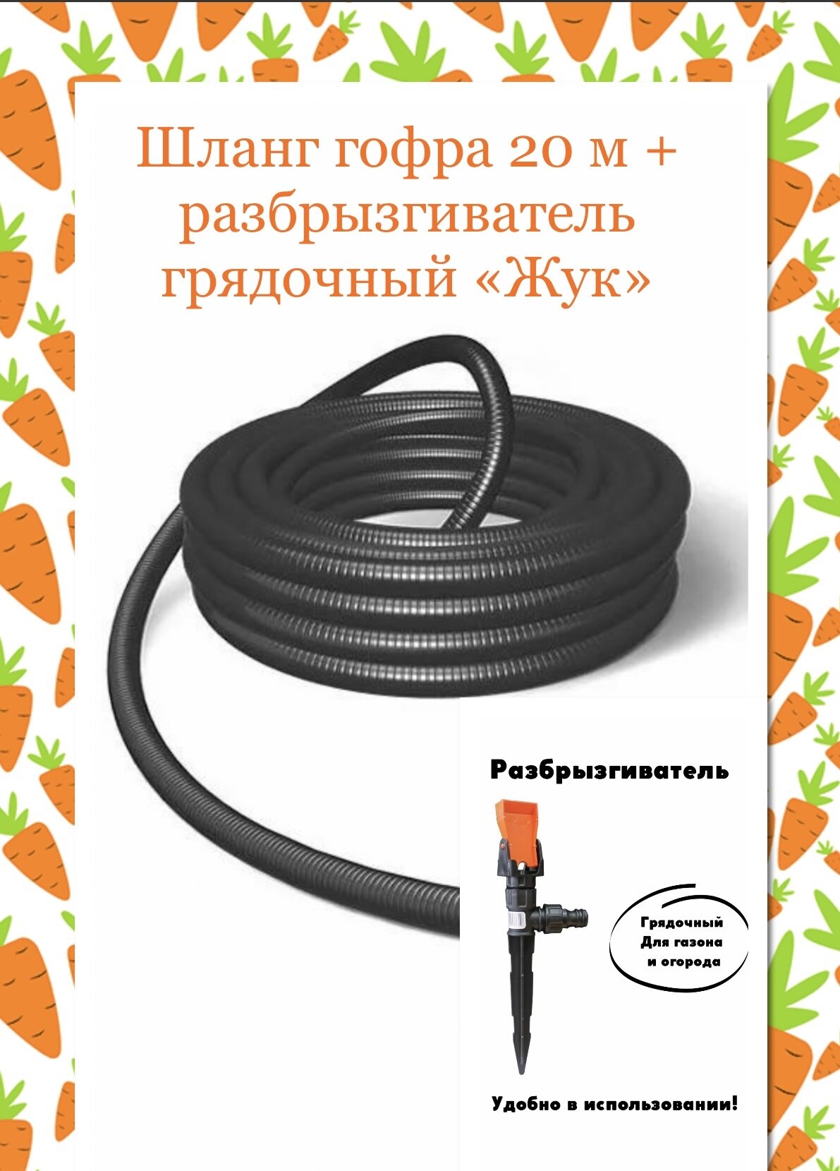 Набор для полива №3 (Шланг Гофра 20м + Распылитель грядочный "Жук")