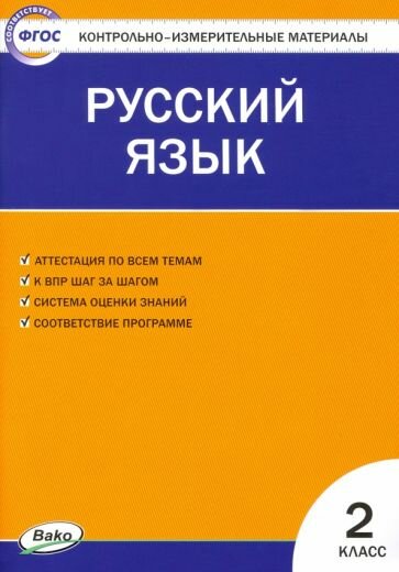 Синякова В. А. Контрольно-измерительные материалы. Русский язык. 2 класс. ФГОС. Контрольно-измерительные материалы