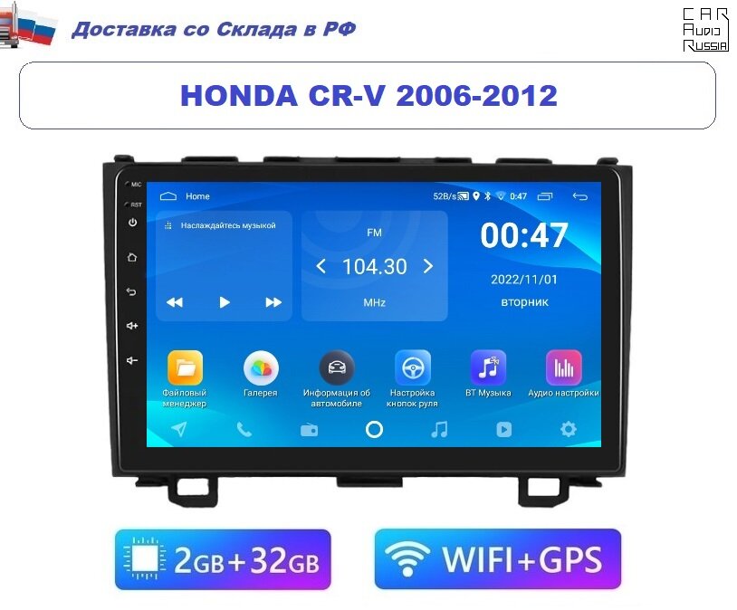 Автомагнитола Honda CR-V 2006-2012 Android (2GB / 32GB, Wi-Fi, GPS, BT) / с экраном / Bluetooth / блютуз / андроид / подключение камеры