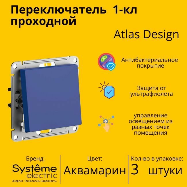 Переключатель 1-клавишный Schneider Electric/Systeme Electric AtlasDesign, сх.6, 10АХ, механизм, аквамарин ATN001161 (комплект 3 шт.)