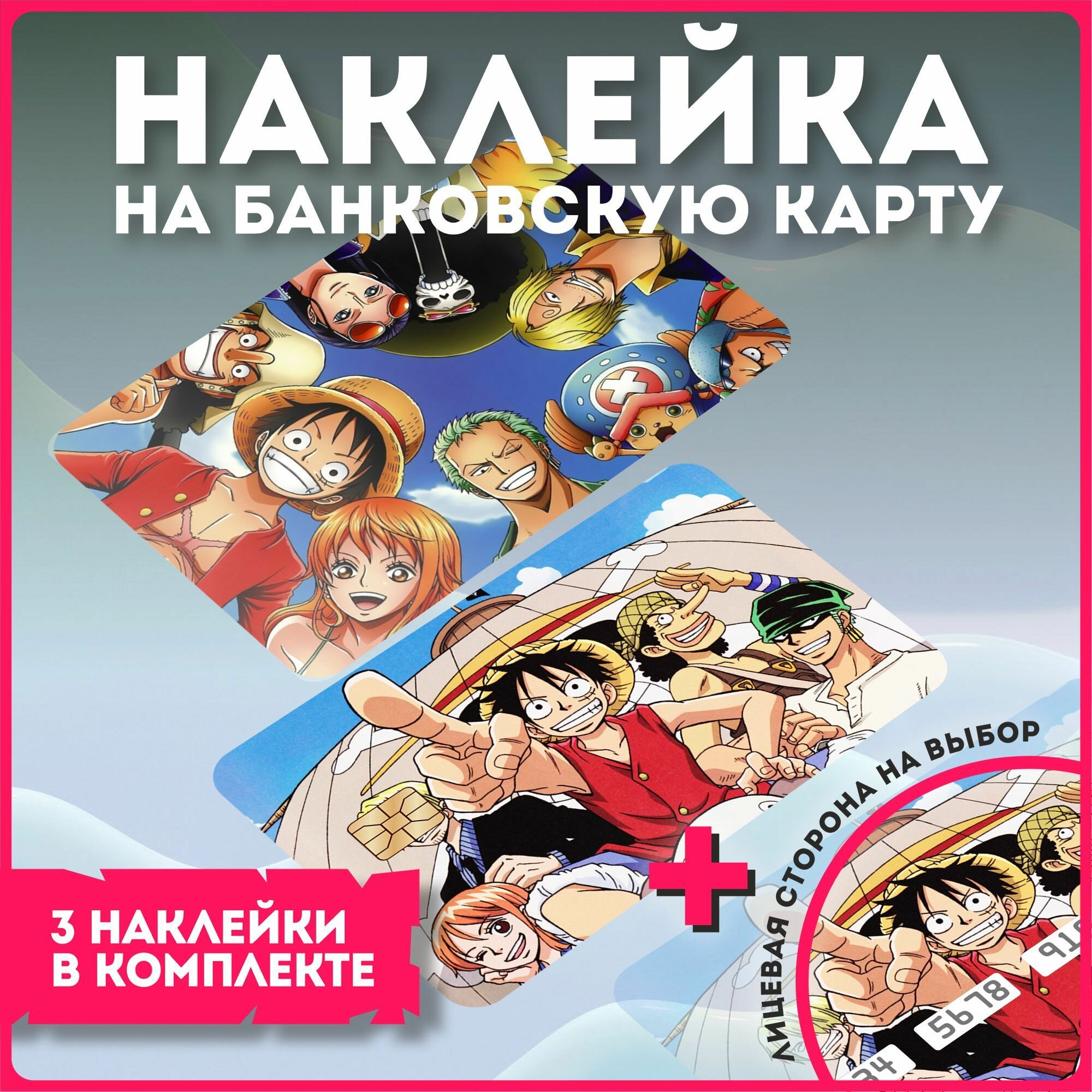 Наклейки на карту банковскую аниме Ванпис One Piece