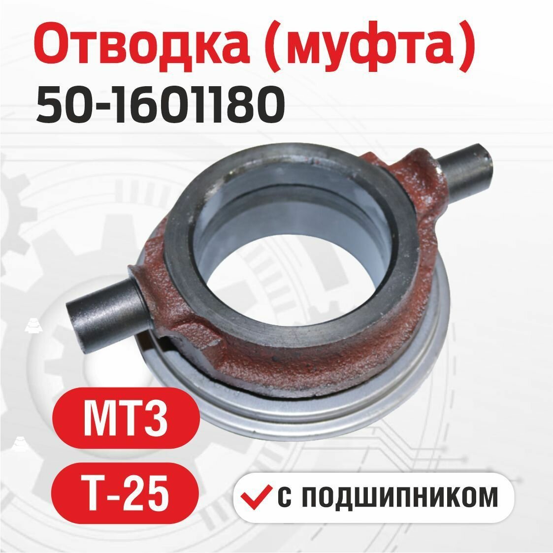 Отводка муфты сцепления 50-1601180 в сборе с подшипником МТЗ, МАЗ, Т-25 с подшипником