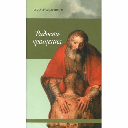 Книга ДарЪ Радость прощения. 2023 год, Е. Триандофилова