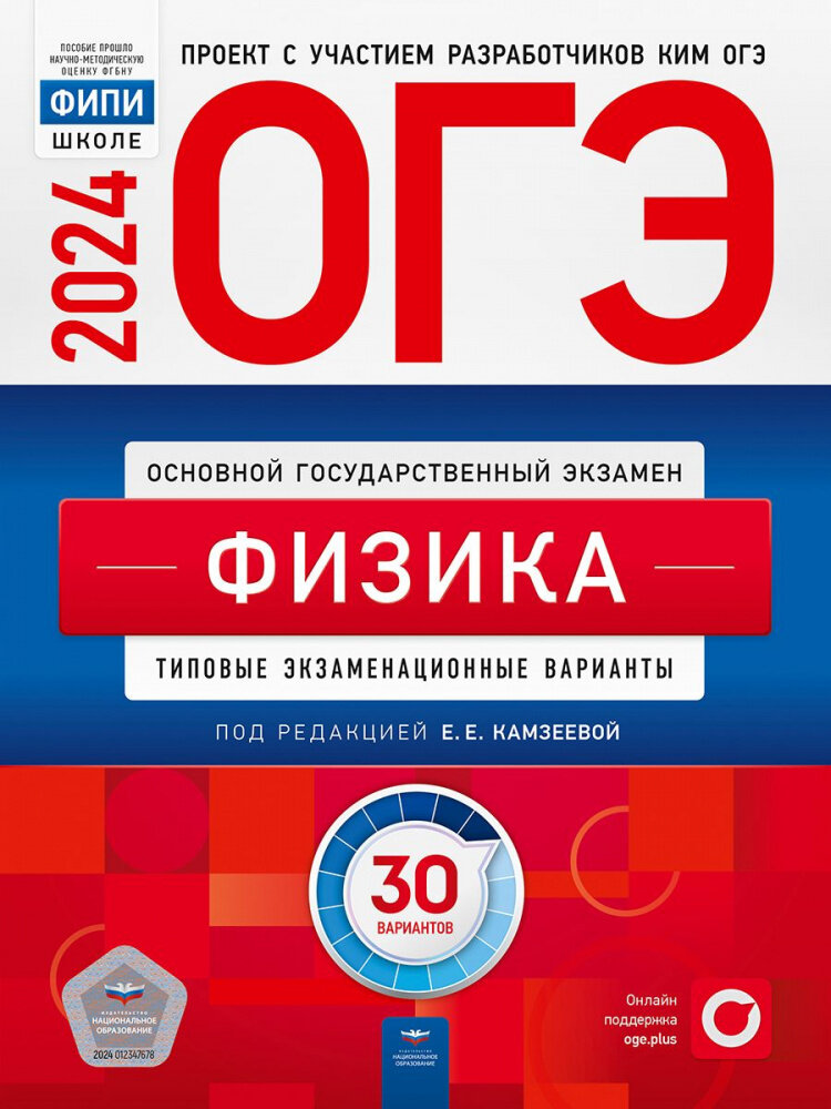 Камзеева Е. Е. ОГЭ 2024. Физика. Типовые экзаменационные варианты: 30 вариантов