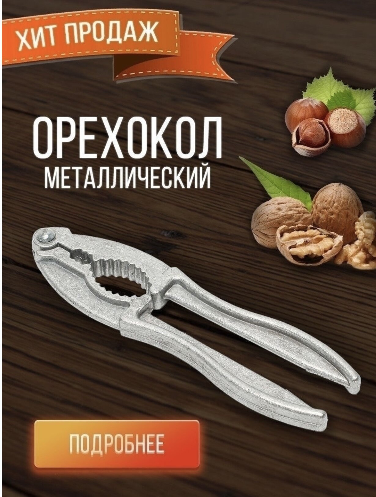 Орехокол плоский (щипцы) аллюминий — фото 1