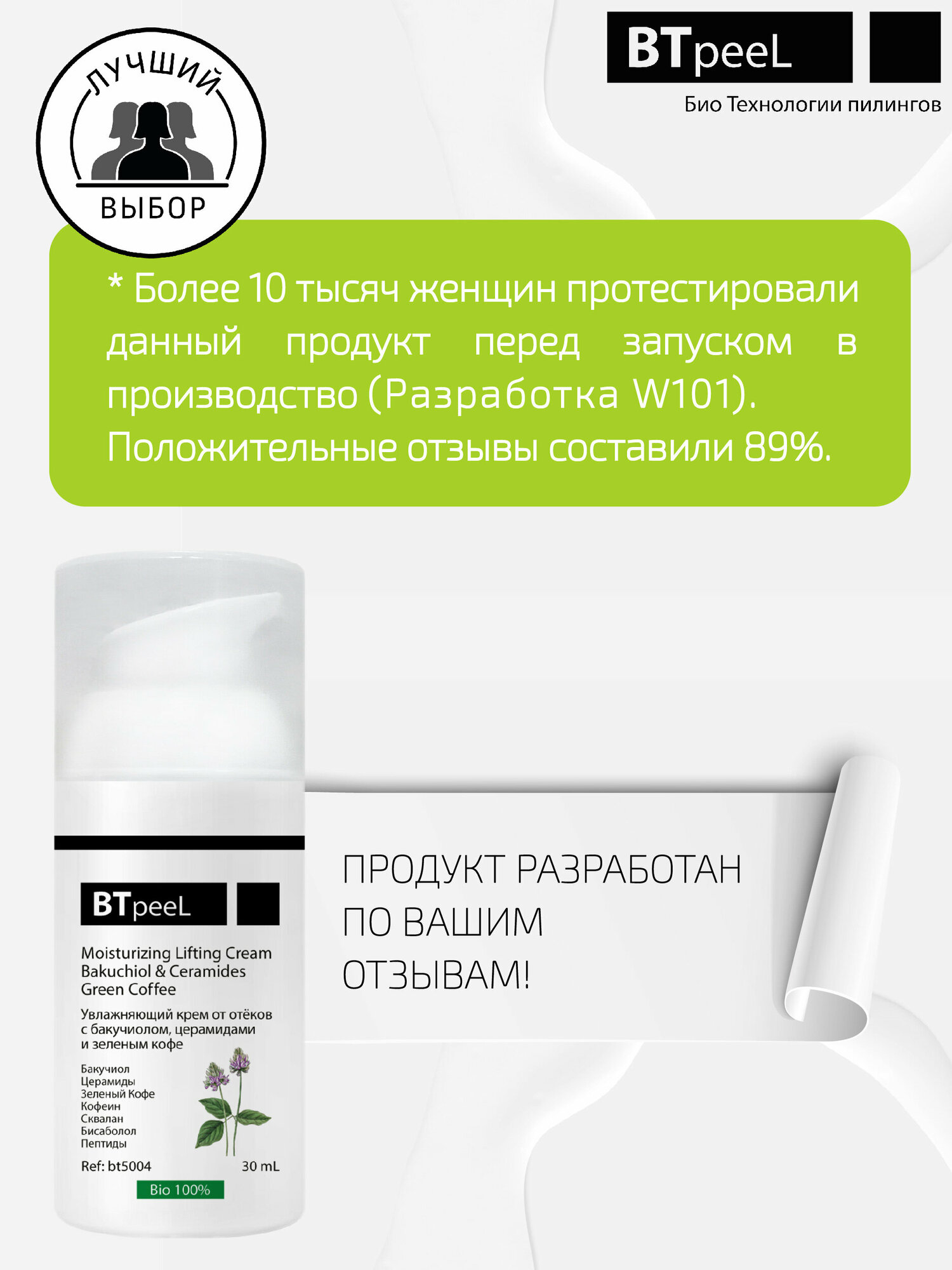 Увлажняющий крем от отеков с бакучиолом, церамидами и зеленым кофе BTpeeL, 30 мл — фото 1