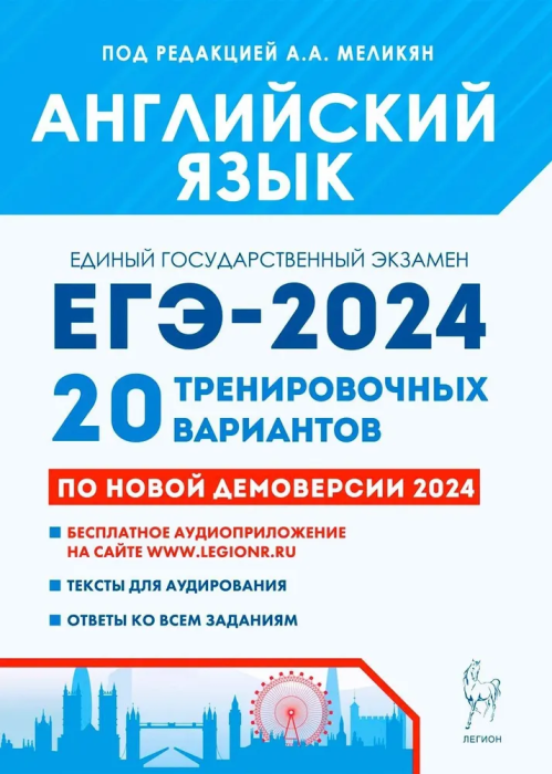 ЕГЭ. Английский язык-2024. 20 вариантов. Подготовка к ЕГЭ