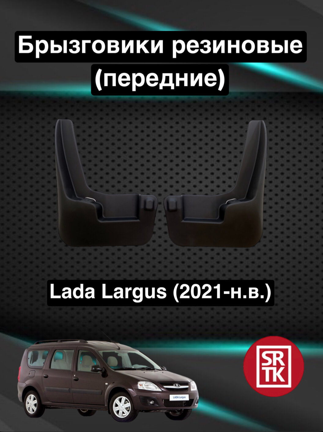 Брызговики резиновые для Лада Ларгус/Lada Largus/ (2021-) SRTK, передние