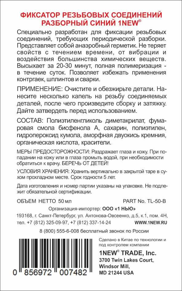 1NEW фиксатор резьбовых соединений синий разборный 50 мл — фото 1