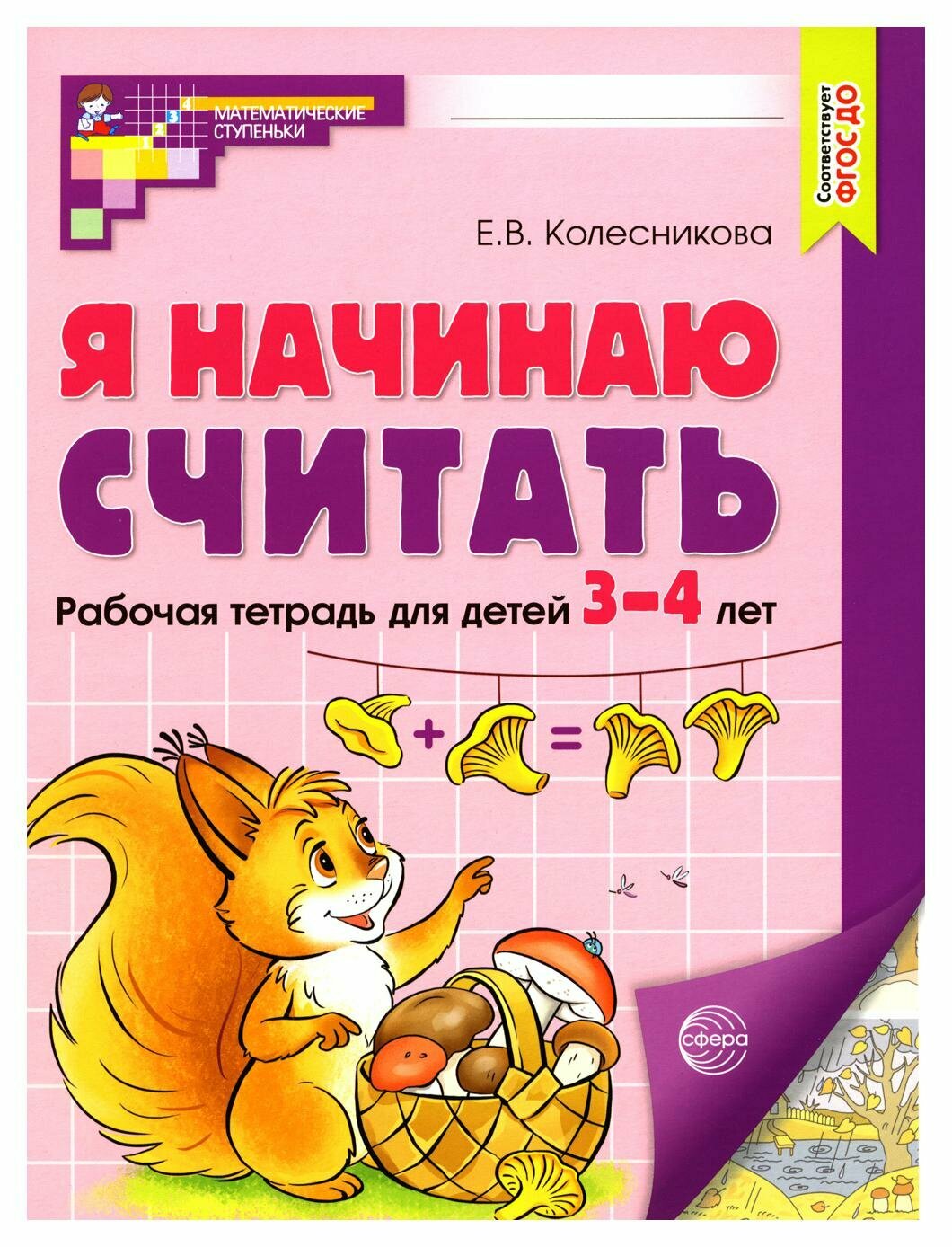 Я начинаю считать. Рабочая тетрадь для детей 3–4 лет (цветная) - фото №2
