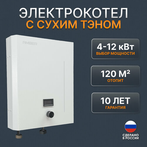 Электрокотел для отопления Amber DHEL 412 одноконтурный котел электрический 4 8 12 кВт с сухим ТЭНом 2900000₽