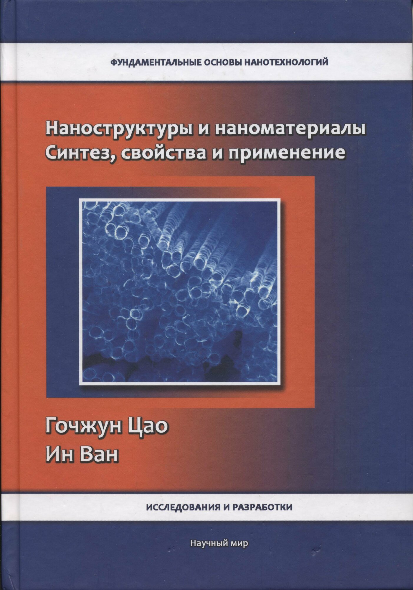 Гочжун Цао, Ин Ван "Наноструктуры и наноматериалы. Синтез, свойства и применение"