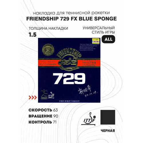 Накладка Friendship 729 FX синяя губка (цвет черный, толщина 1,5)