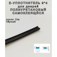 Уплотнитель дверной Е, самоклеящийся 9 x 4 мм, черный