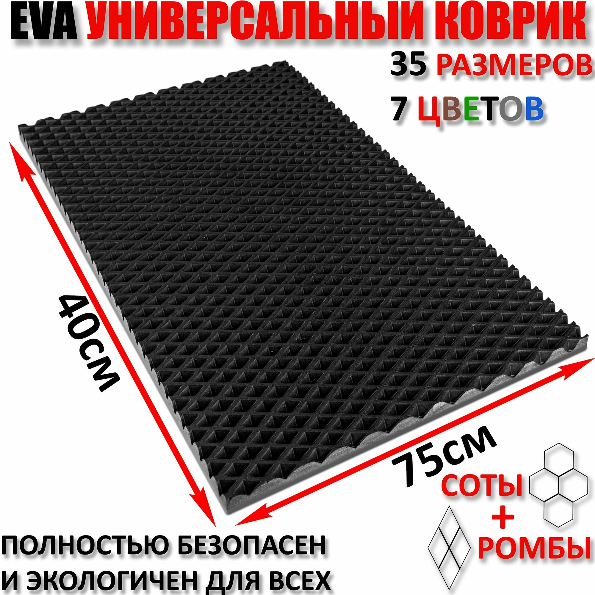 Придверный коврик EVA ромб в прихожую для обуви цвет Черный / размер см 40 х 75