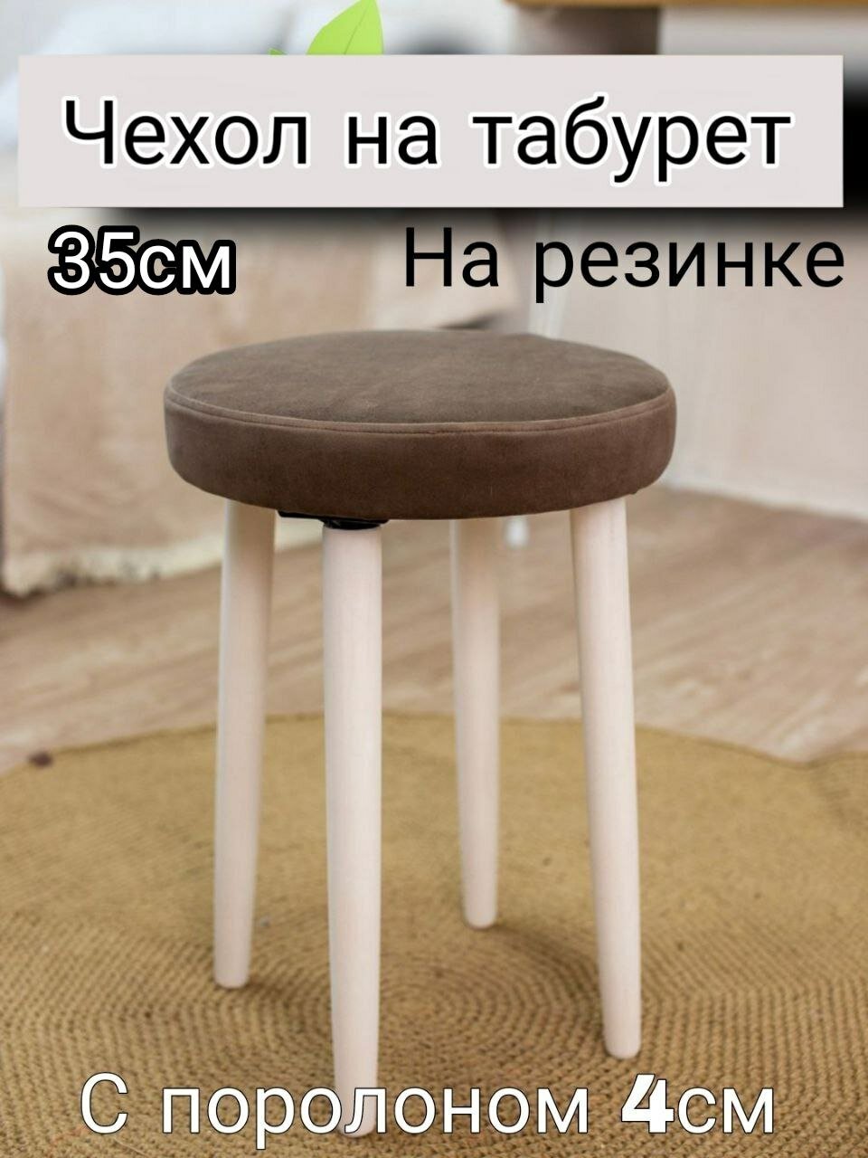 фото Чехол на табурет круглый