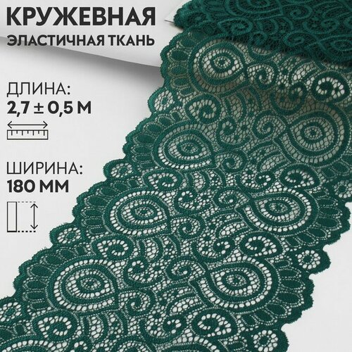 Кружевная эластичная ткань, 180 мм x 2,7 ± 0,5 м, цвет изумрудный