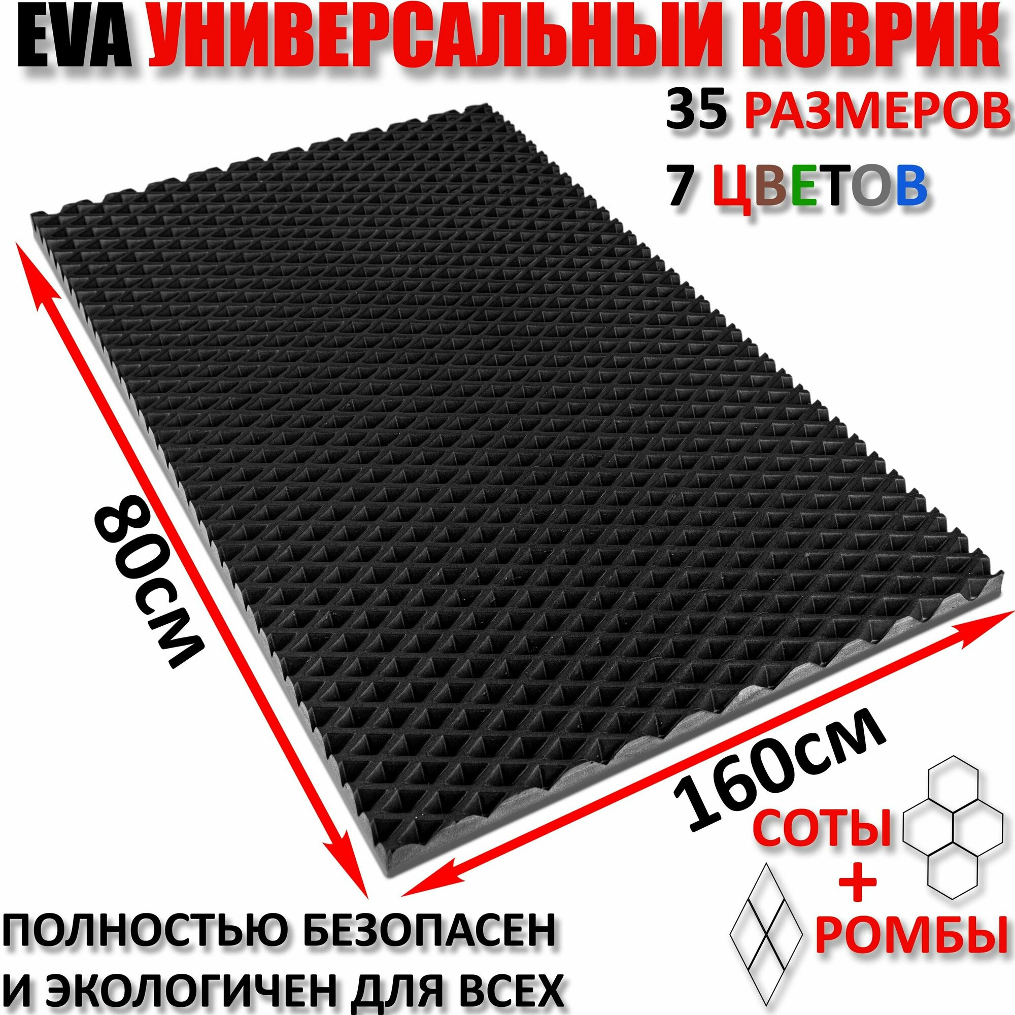 Придверный коврик EVA ромб в прихожую для обуви цвет Черный / размер см 80 х 160