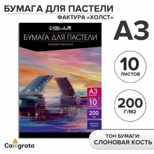 Бумага для пастели А3, 10 листов, 