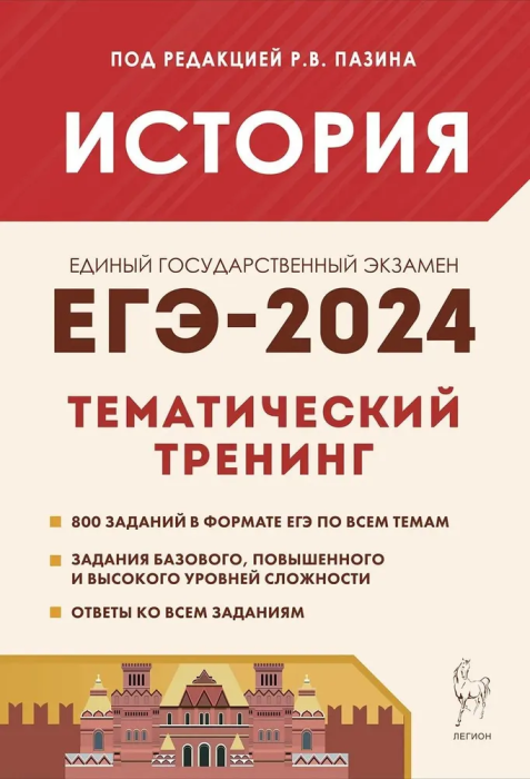 ЕГЭ-2024 История Тематический тренинг с учетом изменений 2024 г РВ Пазина