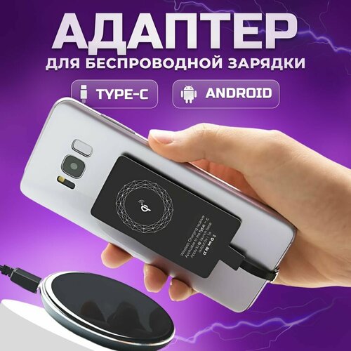 Приемник-адаптер беспроводной зарядки для смартфонов на Android с разъемом Type-C