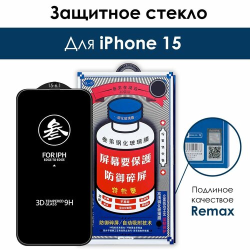 Защитное стекло Remax на iPhone 15/ для Айфон 15